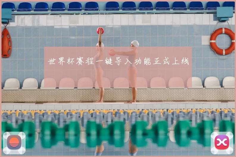 世界杯赛程一键导入功能正式上线