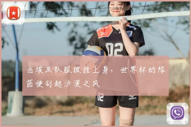 当埃及队服披挂上身,世界杯的绿茵便刮起沙漠之风
