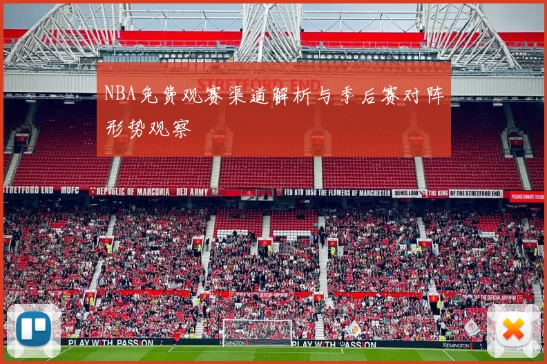 NBA免费观赛渠道解析与季后赛对阵形势观察