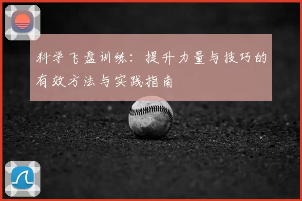 科学飞盘训练：提升力量与技巧的有效方法与实践指南