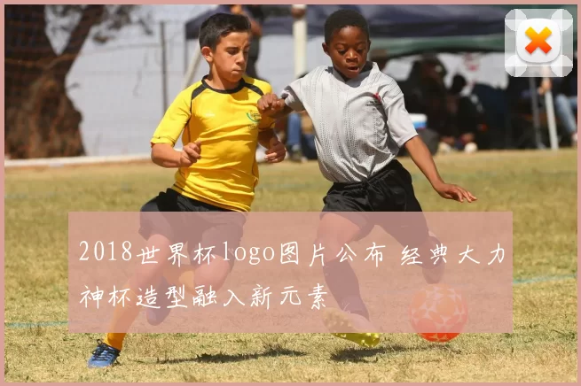 2018世界杯logo图片公布 经典大力神杯造型融入新元素