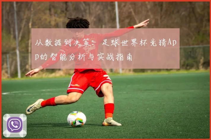 从数据到决策：足球世界杯竞猜App的智能分析与实战指南