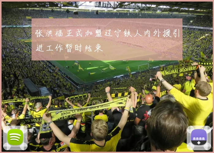 张洪福正式加盟辽宁铁人内外援引进工作暂时结束