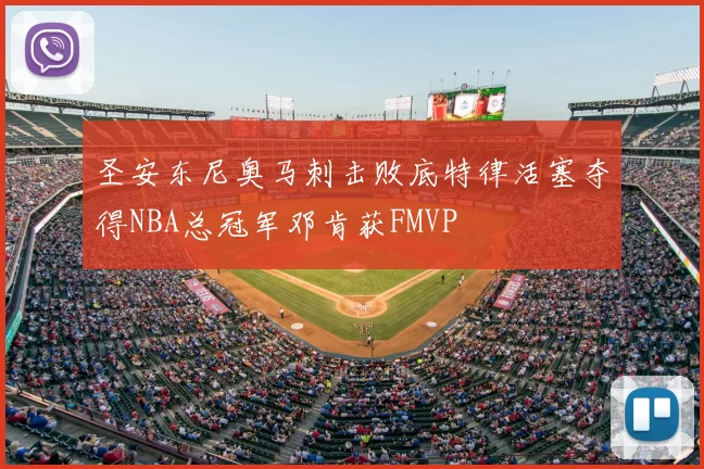 圣安东尼奥马刺击败底特律活塞夺得NBA总冠军邓肯获FMVP