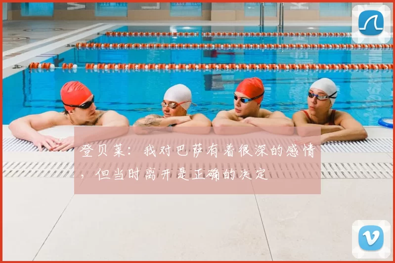 登贝莱:我对巴萨有着很深的感情,但当时离开是正确的决定