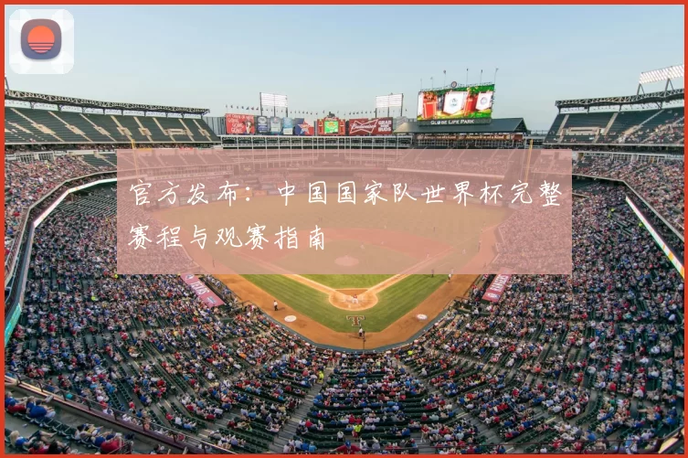 官方发布:中国国家队世界杯完整赛程与观赛指南