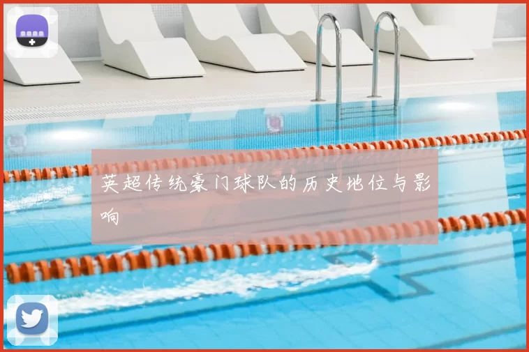 英超传统豪门球队的历史地位与影响
