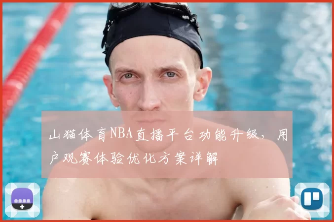 山猫体育NBA直播平台功能升级，用户观赛体验优化方案详解