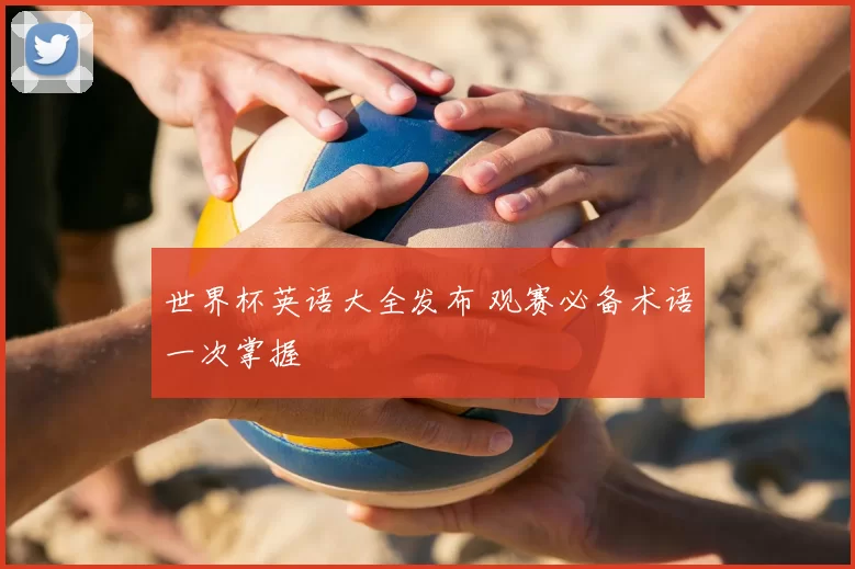 世界杯英语大全发布 观赛必备术语一次掌握
