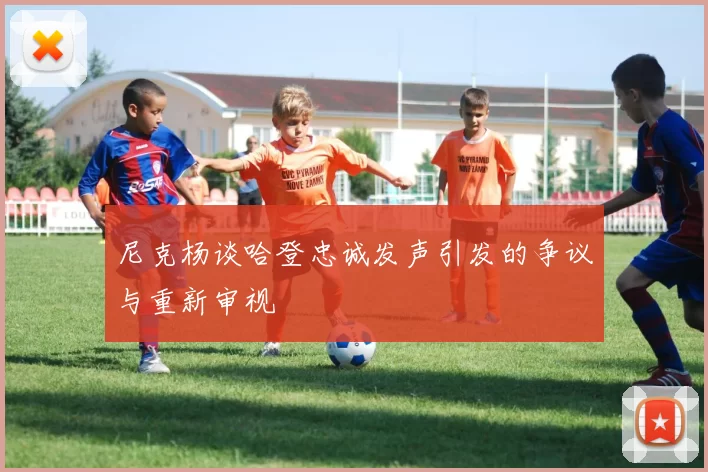 尼克杨谈哈登忠诚发声引发的争议与重新审视