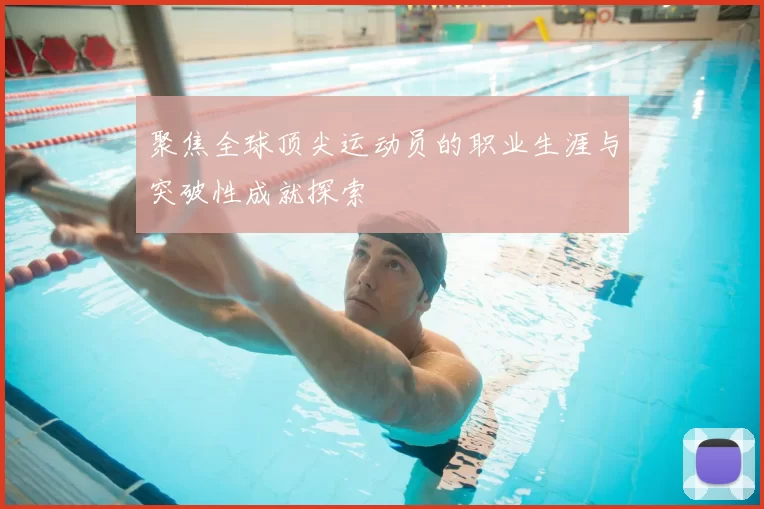 聚焦全球顶尖运动员的职业生涯与突破性成就探索