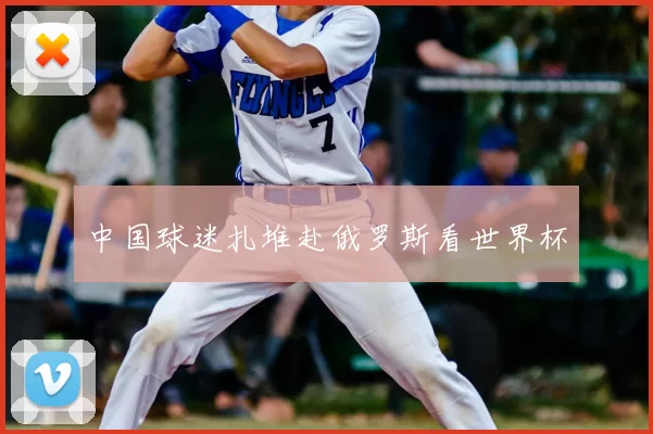 中国球迷扎堆赴俄罗斯看世界杯
