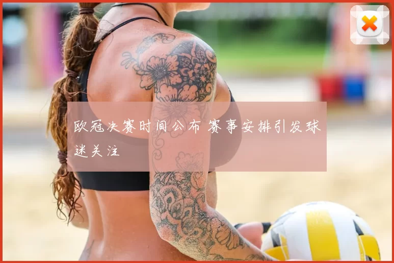 欧冠决赛时间公布 赛事安排引发球迷关注