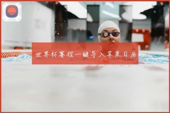 世界杯赛程一键导入苹果日历