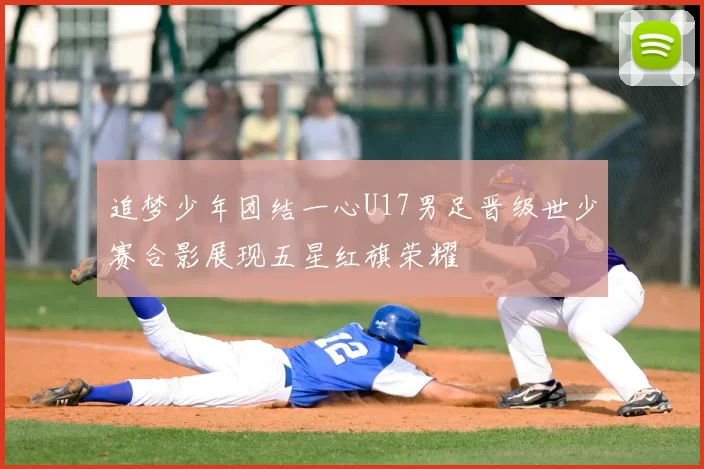 追梦少年团结一心U17男足晋级世少赛合影展现五星红旗荣耀