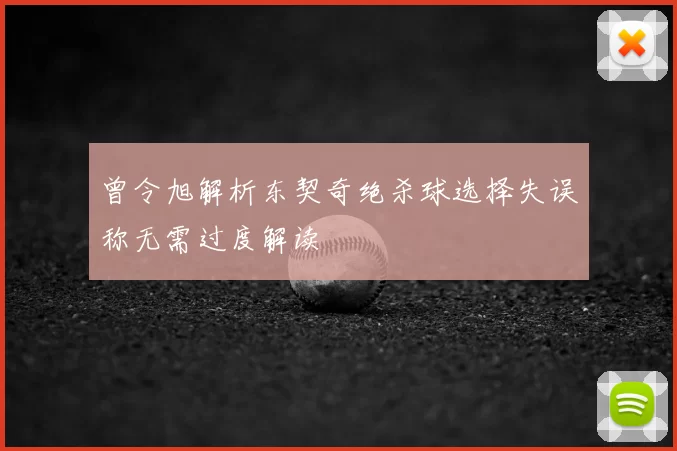 曾令旭解析东契奇绝杀球选择失误称无需过度解读