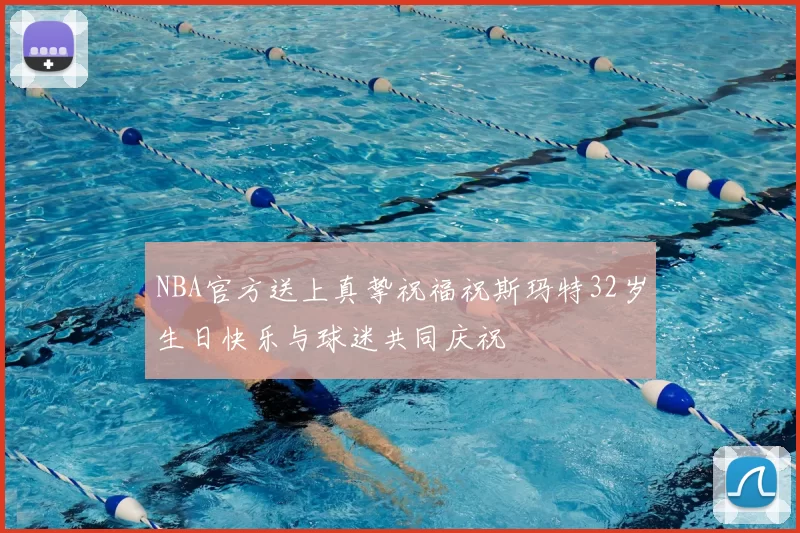 NBA官方送上真挚祝福祝斯玛特32岁生日快乐与球迷共同庆祝