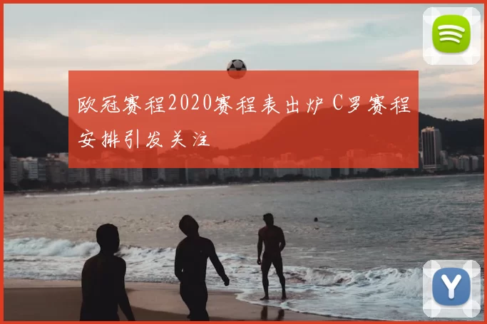 欧冠赛程2020赛程表出炉 C罗赛程安排引发关注