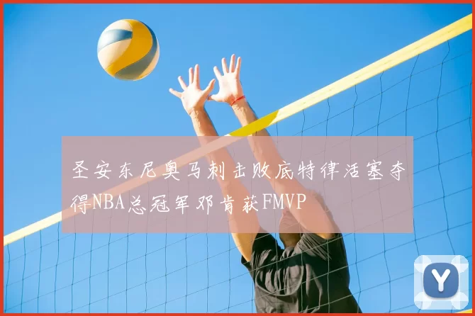 圣安东尼奥马刺击败底特律活塞夺得NBA总冠军邓肯获FMVP