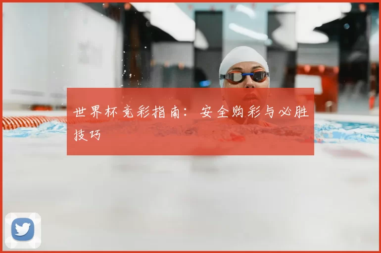 世界杯竞彩指南：安全购彩与必胜技巧
