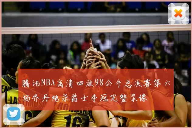 腾讯NBA高清回放98公牛总决赛第六场乔丹绝杀爵士夺冠完整录像