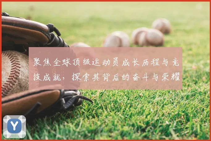 聚焦全球顶级运动员成长历程与竞技成就，探索其背后的奋斗与荣耀