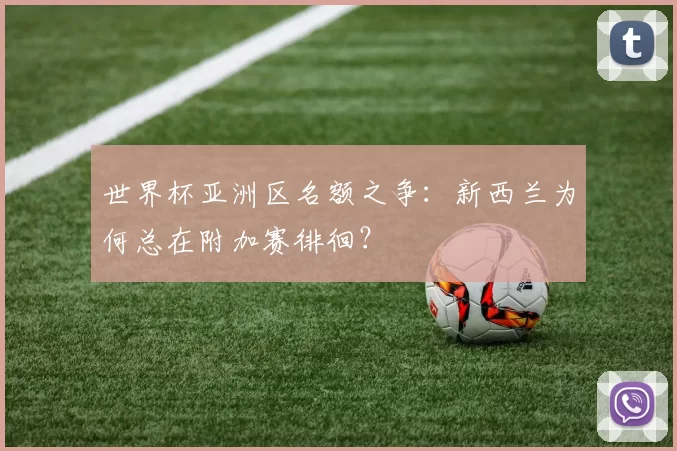 世界杯亚洲区名额之争：新西兰为何总在附加赛徘徊？