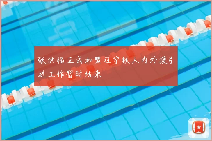 张洪福正式加盟辽宁铁人内外援引进工作暂时结束