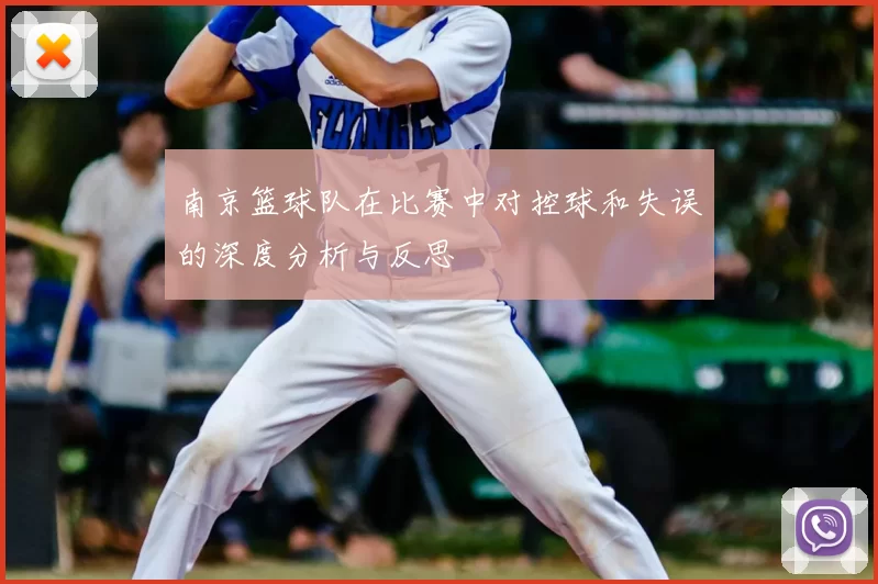 南京篮球队在比赛中对控球和失误的深度分析与反思