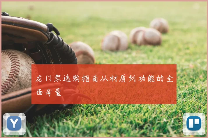 龙门架选购指南从材质到功能的全面考量