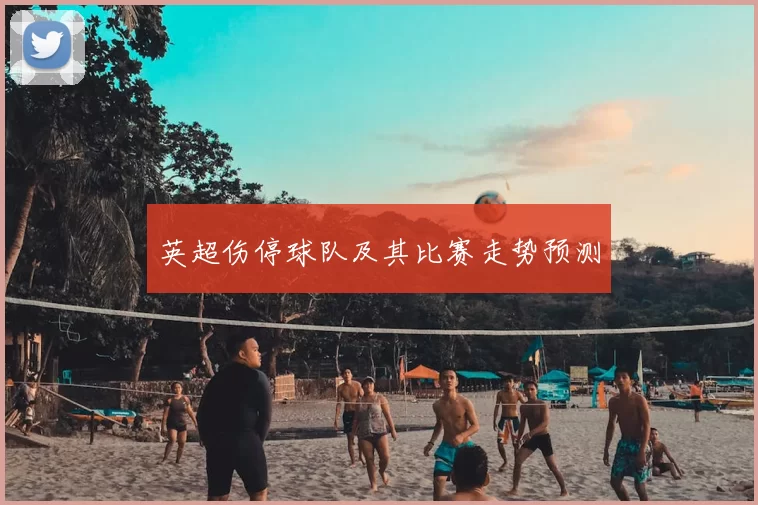 英超伤停球队及其比赛走势预测
