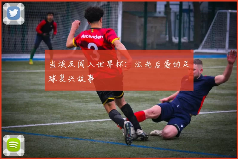 当埃及闯入世界杯:法老后裔的足球复兴故事