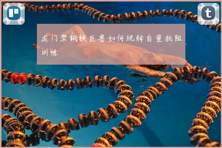 龙门架钢铁巨兽如何玩转自重抗阻训练