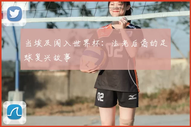 当埃及闯入世界杯:法老后裔的足球复兴故事