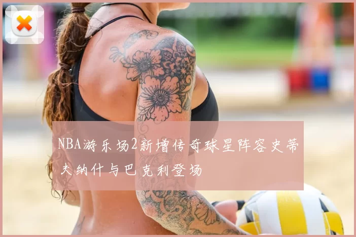 NBA游乐场2新增传奇球星阵容史蒂夫纳什与巴克利登场