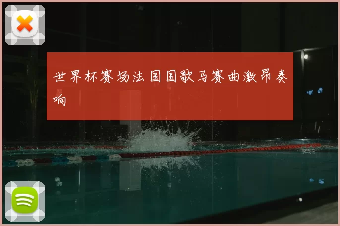 世界杯赛场法国国歌马赛曲激昂奏响