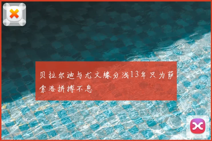贝拉尔迪与尤文缘分浅13年只为萨索洛拼搏不息