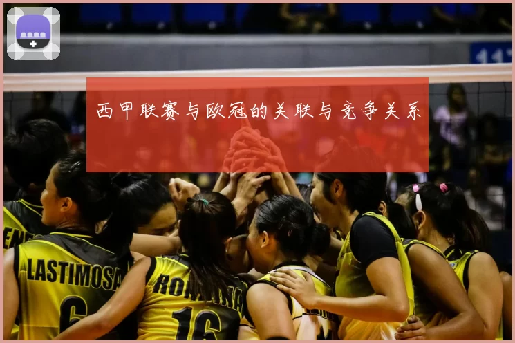 西甲联赛与欧冠的关联与竞争关系