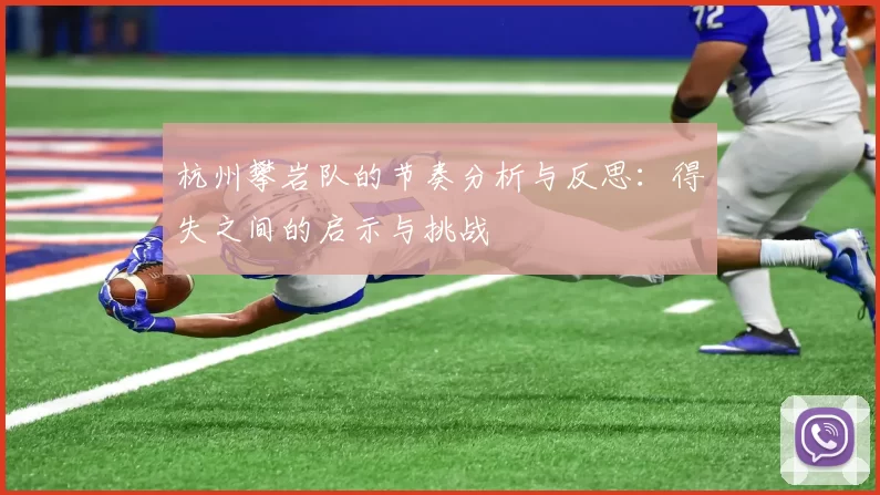 杭州攀岩队的节奏分析与反思：得失之间的启示与挑战
