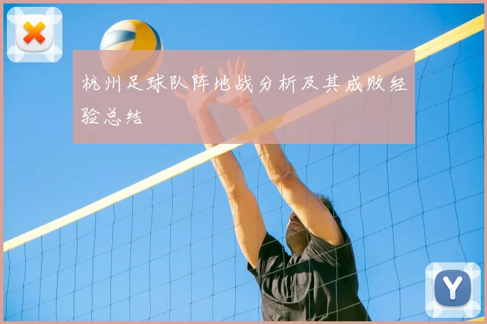 杭州足球队阵地战分析及其成败经验总结