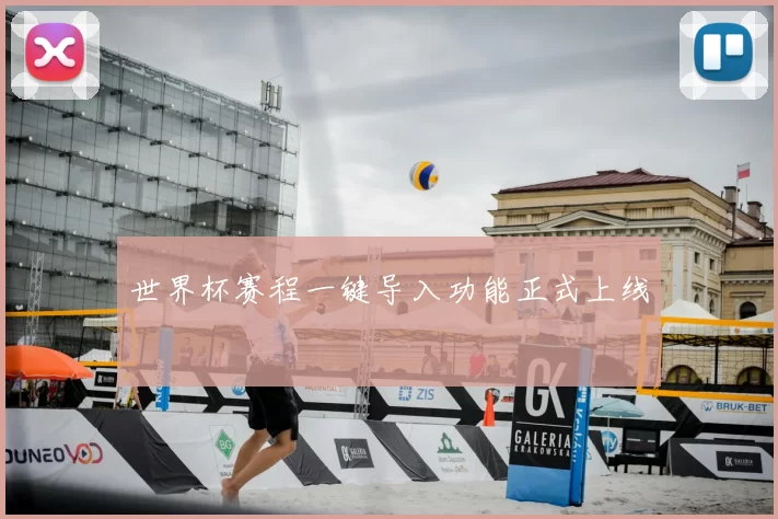 世界杯赛程一键导入功能正式上线
