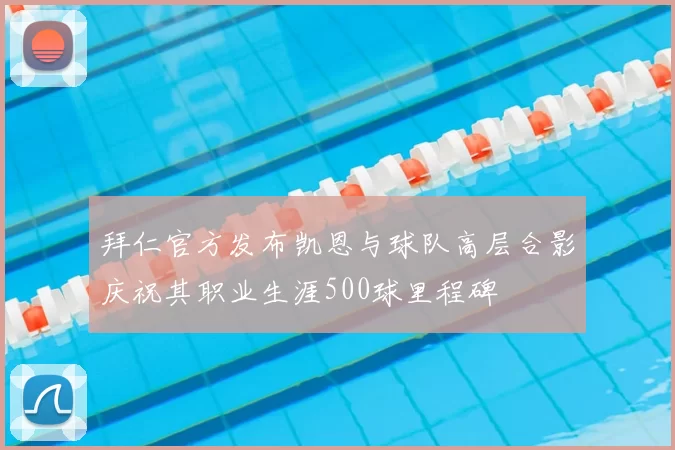 拜仁官方发布凯恩与球队高层合影庆祝其职业生涯500球里程碑
