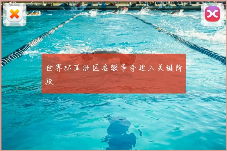 世界杯亚洲区名额争夺进入关键阶段