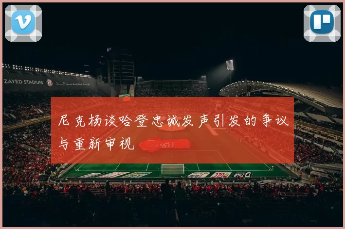 尼克杨谈哈登忠诚发声引发的争议与重新审视