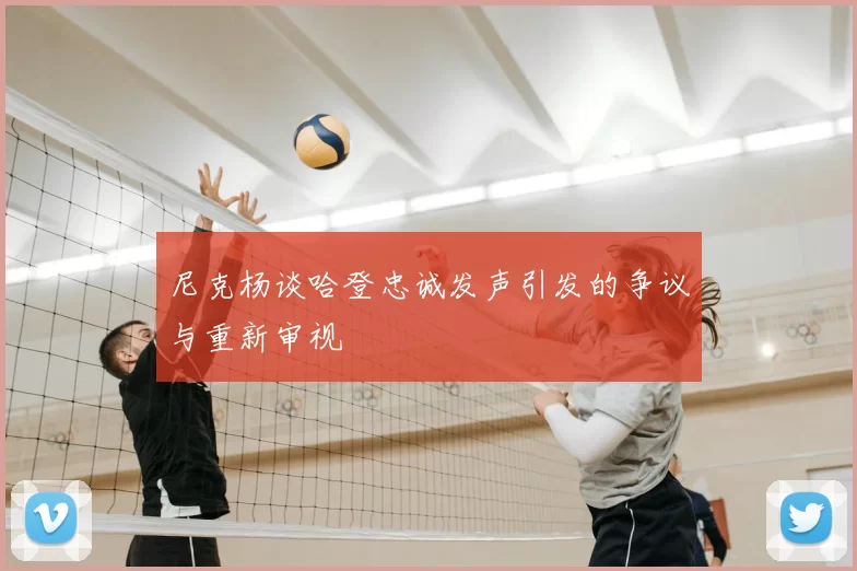 尼克杨谈哈登忠诚发声引发的争议与重新审视