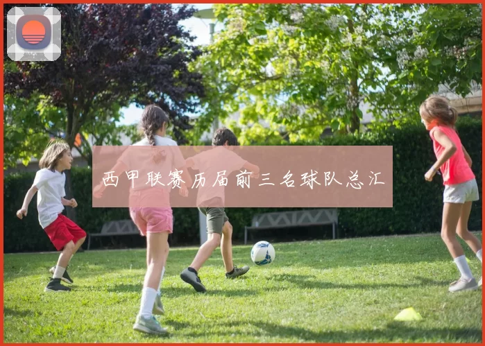 西甲联赛历届前三名球队总汇