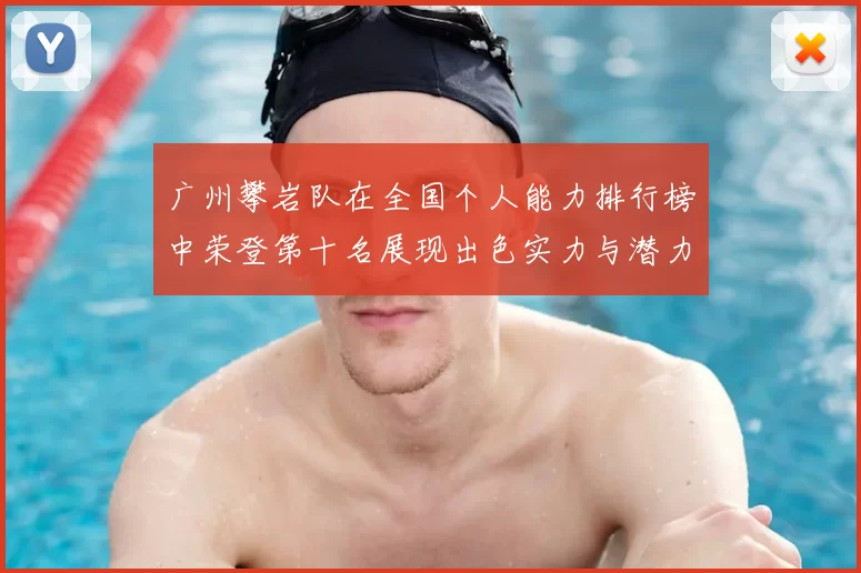 广州攀岩队在全国个人能力排行榜中荣登第十名展现出色实力与潜力