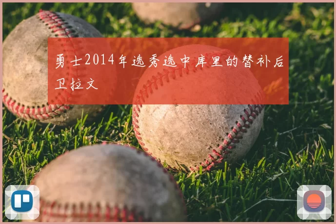 勇士2014年选秀选中库里的替补后卫拉文