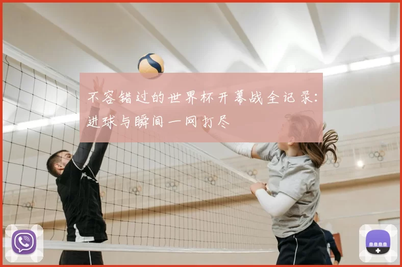 不容错过的世界杯开幕战全记录：进球与瞬间一网打尽