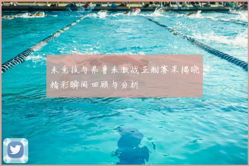 米竞技与弗鲁米激战正酣赛果揭晓精彩瞬间回顾与分析